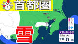 「【東京の雪予報】あす（22日）東京・埼玉・横浜に雪雲が...今夜（21日）は神奈川・千葉で雪か　交通への影響に注意を / 東京・横浜・千葉・さいたま・つくば　21日～25日雪雨シミュレーショ【気象庁/21日午後4時更新】」の画像1