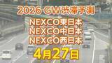 「【4月27日に混雑するのはどこ？】綾瀬SIC付近・高井戸出口付近などで15キロ　東北道～関越道～中央道～東名～名神～中国道～山陽道～九州道【NEXCO東日本・中日本・西日本 GW 高速道路 渋滞予測2026】」の画像1