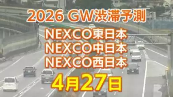 【4月27日に混雑するのはどこ？】綾瀬SIC付近・高井戸出口付近などで15キロ　東北道～関越道～中央道～東名～名神～中国道～山陽道～九州道【NEXCO東日本・中日本・西日本 GW 高速道路 渋滞予測2026】