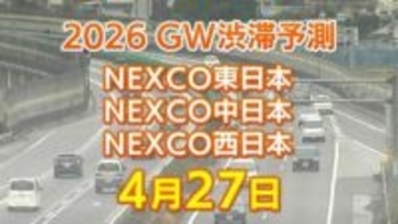 【4月27日に混雑するのはどこ？】綾瀬SIC付近・高井戸出口付近などで15キロ　東北道～関越道～中央道～東名～名神～中国道～山陽道～九州道【NEXCO東日本・中日本・西日本 GW 高速道路 渋滞予測2026】