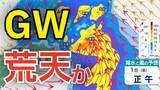 「【大雨情報】GWは荒天？5月1日から2日にかけて北⽇本から⻄⽇本にかけての太平洋側を中⼼に⼤⾬・荒天のおそれ　28日（火）～5月3日（日）雨風シミュレーション【気象庁 28日現在】」の画像1