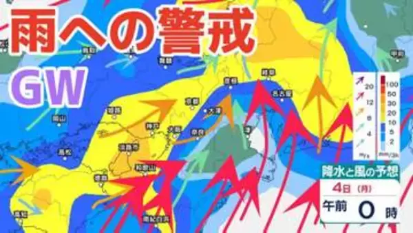 【大雨情報】あす（4日）にかけて近畿・北陸・沖縄地方など広い範囲で大雨に警戒を ゴールデンウィーク長距離移動の際には各地の天気予報の確認を→雨風シミュレーションで詳しく見る【気象庁 3日最新情報】