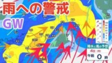 【大雨情報】あす（4日）にかけて近畿・北陸・沖縄地方など広い範囲で大雨に警戒を ゴールデンウィーク長距離移動の際には各地の天気予報の確認を→雨風シミュレーションで詳しく見る【気象庁 3日最新情報】