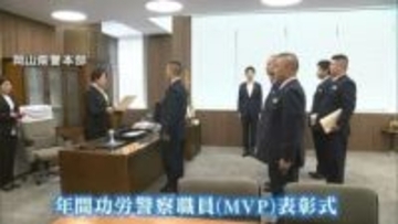 功績を残した警察職員の活躍をたたえる岡山県警の年間MVP表彰式　「慢心することなくコツコツと」【岡山】
