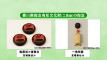 江戸時代後期に活躍した讃岐漆芸の祖「玉楮象谷」の2作品　県指定有形文化財へ【香川】