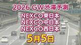 「【5月5日に混雑するのはどこ？】坂戸西SIC付近で40キロ　加須IC付近・舞子TN付近で35キロ　東北道～関越道～中央道～東名～名神～中国道～山陽道～九州道【NEXCO東日本・中日本・西日本 GW 高速道路 渋滞予測2026】」の画像1