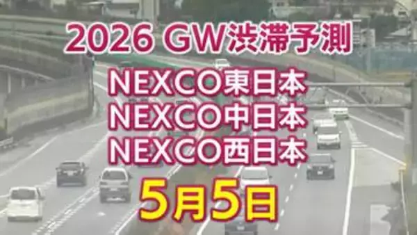 【5月5日に混雑するのはどこ？】坂戸西SIC付近で40キロ　加須IC付近・舞子TN付近で35キロ　東北道～関越道～中央道～東名～名神～中国道～山陽道～九州道【NEXCO東日本・中日本・西日本 GW 高速道路 渋滞予測2026】