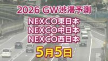 【5月5日に混雑するのはどこ？】坂戸西SIC付近で40キロ　加須IC付近・舞子TN付近で35キロ　東北道～関越道～中央道～東名～名神～中国道～山陽道～九州道【NEXCO東日本・中日本・西日本 GW 高速道路 渋滞予測2026】