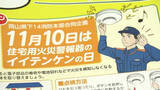 「消防士が「住宅用火災警報器」の点検を呼びかける　11月10日「イイテンケンの日」に合わせて【岡山】」の画像1