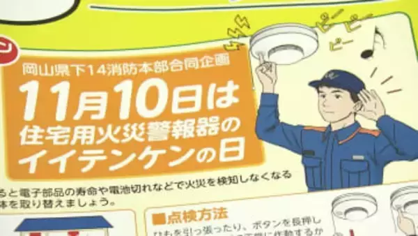 消防士が「住宅用火災警報器」の点検を呼びかける　11月10日「イイテンケンの日」に合わせて【岡山】