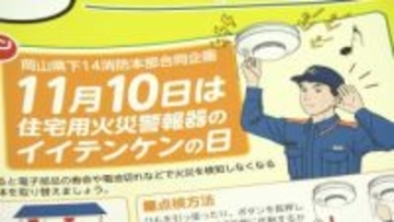 消防士が「住宅用火災警報器」の点検を呼びかける　11月10日「イイテンケンの日」に合わせて【岡山】