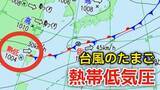 「【台風のたまご】熱帯低気圧は今夜（10日）までに低気圧へ...大気の状態が非常に不安定に、短時間でレベル４土砂災害危険警報のおそれの地域も【気象庁 今後の「台風情報」にも注意】」の画像1