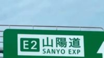 【山陽道】玉島IC付近（上り）で乗用車3台が絡む事故　約4キロの渋滞【9日 午後0時半現在】