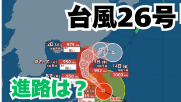 「台風26号」沖縄の南も予報円内に　予想進路＆雨風シミュレーション＆16日間天気予報【気象庁 台風情報 9日午前11時更新】