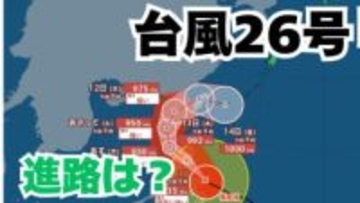 「台風26号」沖縄の南も予報円内に　予想進路＆雨風シミュレーション＆16日間天気予報【気象庁 台風情報 9日午前11時更新】