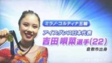 【ミラノ・コルティナ五輪】フィギュアスケート団体戦のアイスダンスに出場する倉敷市出身の吉田唄菜選手に聞く【岡山】