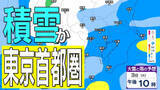 「【東京23区でも積雪か】東京・神奈川・千葉・埼玉・茨城・栃木・群馬・山梨・長野　関東エリア　3日（火）～6日（金）1時間ごとの雪雨シミュレーション　東京・多摩地区は4日朝にかけて大雪のおそれ【気象庁/3日午前9時シミュレーション更新】」の画像1