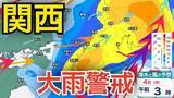 「【関西は大雨警戒】ゴールデンウィーク4日にかけて近畿地方 24時間で最大150ミリの降水予想  警報級の大雨となる可能性 …8日（金）まで大阪・京都・兵庫・奈良・滋賀・和歌山3時間ごとの雨風シミュレーション【気象庁 3日午後6時更新】」の画像1