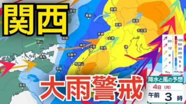 【関西は大雨警戒】ゴールデンウィーク4日にかけて近畿地方 24時間で最大150ミリの降水予想  警報級の大雨となる可能性 …8日（金）まで大阪・京都・兵庫・奈良・滋賀・和歌山3時間ごとの雨風シミュレーション【気象庁 3日午後6時更新】