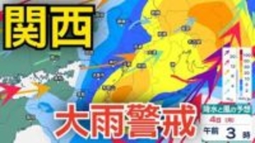【関西は大雨警戒】ゴールデンウィーク4日にかけて近畿地方 24時間で最大150ミリの降水予想  警報級の大雨となる可能性 …8日（金）まで大阪・京都・兵庫・奈良・滋賀・和歌山3時間ごとの雨風シミュレーション【気象庁 3日午後6時更新】
