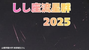 しし座流星群「いつ どの方角を見る？」18日未明がピークの予想　極大の時間帯に月が沈み「絶好の条件」おうし座流星群も活動期【2025】