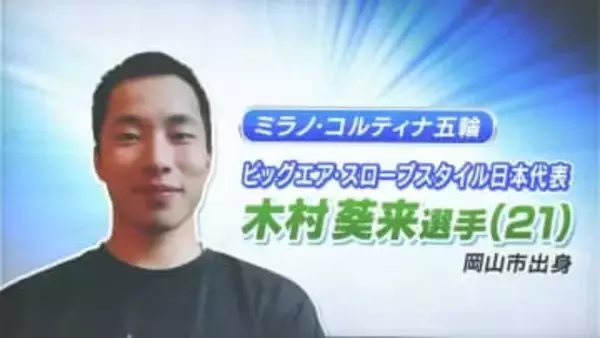 【ミラノ・コルティナ五輪】「4年後もメダル獲得できたらいいなと」岡山市出身の木村葵来選手　スノーボード男子スロープスタイル予選敗退も爽やかに【岡山】