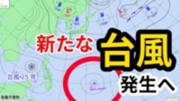 【台風情報】あす（5日）にも「新たな台風」発生へ　“台風25号”に続き 「熱帯低気圧＝台風のたまご」発生　今後の進路は？気象予報士が解説　雨風シミュレーション【気象庁 4日 午前11時】