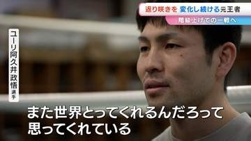 【元・WBAフライ級チャンピオン　ユーリ阿久井政悟選手】きょう階級をひとつあげた「スーパーフライ級」で挑む！【岡山・倉敷市出身】前編