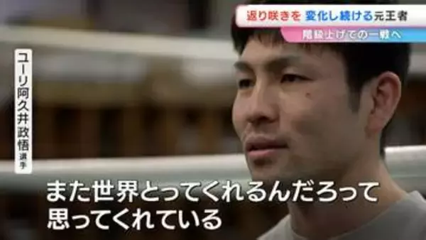 【元・WBAフライ級チャンピオン　ユーリ阿久井政悟選手】きょう階級をひとつあげた「スーパーフライ級」で挑む！【岡山・倉敷市出身】前編