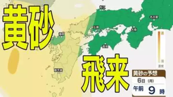 【黄砂情報】きょう5日（日）から九州・中国など西日本の広い範囲で影響の可能性　日本列島に黄砂が飛来か…５日（日）～８日（水）黄砂シミュレーション【気象庁 5日現在】