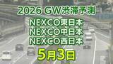 「【5月3日に混雑するのはどこ？】相模湖IC付近で40キロ　名谷JCT付近で35キロ　東北道～関越道～中央道～東名～名神～中国道～山陽道～九州道【NEXCO東日本・中日本・西日本 GW 高速道路 渋滞予測2026】」の画像1