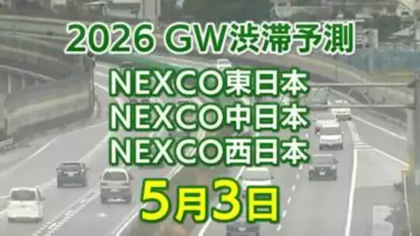 【5月3日に混雑するのはどこ？】相模湖IC付近で40キロ　名谷JCT付近で35キロ　東北道～関越道～中央道～東名～名神～中国道～山陽道～九州道【NEXCO東日本・中日本・西日本 GW 高速道路 渋滞予測2026】