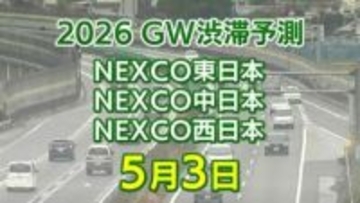 【5月3日に混雑するのはどこ？】相模湖IC付近で40キロ　名谷JCT付近で35キロ　東北道～関越道～中央道～東名～名神～中国道～山陽道～九州道【NEXCO東日本・中日本・西日本 GW 高速道路 渋滞予測2026】