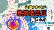 【台風のたまご】新たな「熱帯低気圧」が今夜までに発生、さらに29日までにもうひとつ発生か　日本への影響、進路は？今後の「台風情報」に注意　7月8日（水）までの雨・風シミュレーション【気象庁 28日天気図】