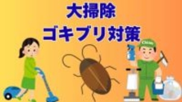 「冬、ゴキブリはどこにいる？」大掃除で一掃しよう！「侵入を防ぐには？」「増殖させないためには？」部屋を秒速1.5mで駆け抜ける“黒い弾丸” 速度が1／5に低下する冬場が駆除のチャンス【画像閲覧注意】
