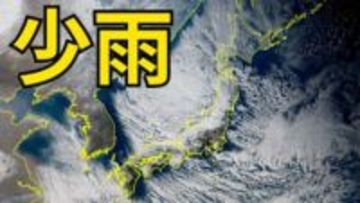 【少雨に関する気象情報】　東日本太平洋側と西日本では、去年11月中旬から降水量の少ない状態が続く　四国地方では平年の1割以下の地域も　山林火災に警戒を【気象庁発表】
