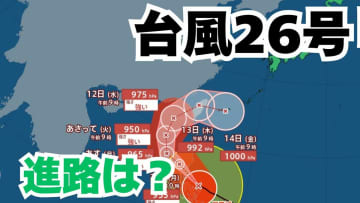 「台風26号」急カーブ？「沖縄の南」も予報円内に　予想進路＆雨風シミュレーション＆16日間天気予報【気象庁 台風情報 9日午後1時50分更新】