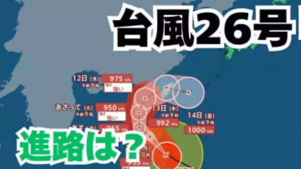 「台風26号」急カーブ？「沖縄の南」も予報円内に　予想進路＆雨風シミュレーション＆16日間天気予報【気象庁 台風情報 9日午後1時50分更新】