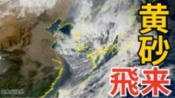 【黄砂飛来】あす26日（水）「西日本が黄色に染まる…」　東海や関東の一部にも飛来予測　アレルギー対策など注意を　26日～28日にかけての黄砂予測シミュレーション【気象庁  25日　午後更新】