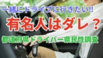 「福山雅治さんはスマートに運転してくれそう」「トーク番組で素敵だった藤井風さん」一緒にドライブに行きたい有名人は誰？【ドライバー47都道府県別1位は】
