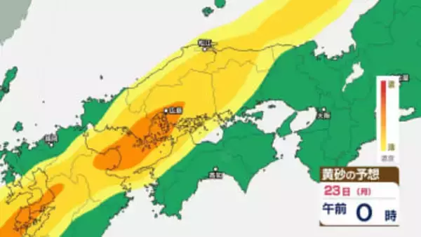 【黄砂情報】黄砂があす日本列島に飛来か　九州、中国、四国など西日本の広い範囲で影響の可能性　【気象庁黄砂シミュレーション/22日更新】