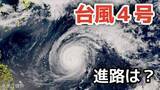 「【台風情報】大型で非常に強い勢力「台風4号」　最大瞬間風速は70メートル 18日（土）には小笠原近海予想　今後の進路は？15日（水）～20日（月）雨風シミュレーション【気象庁 15日午後3時更新】」の画像1