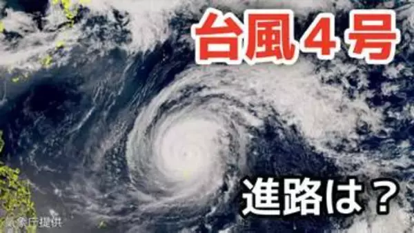 【台風情報】大型で非常に強い勢力「台風4号」　最大瞬間風速は70メートル 18日（土）には小笠原近海予想　今後の進路は？15日（水）～20日（月）雨風シミュレーション【気象庁 15日午後3時更新】