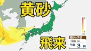 【黄砂情報】一旦落ち着くも　13日（火）から再び飛来の見込み　屋外の洗濯物やアレルギー対策などに注意　黄砂シミュレーション【気象庁  11日午前10時半更新】