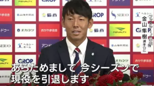 ファジアーノ岡山のゴールキーパー・金山隼樹選手が引退へ　来年1月ファジアーノに入社しクラブの魅力を発信する「クラブコミュニケーター」に