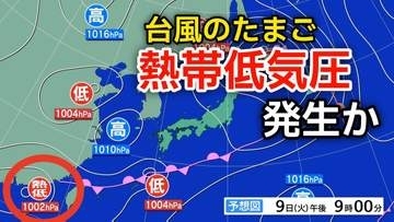 【台風情報】新たな“台風のたまご”「熱帯低気圧」があす（9日）朝までに日本の南西で発生か...北東への進路か...今後の気象情報に注意【気象庁 天気図】