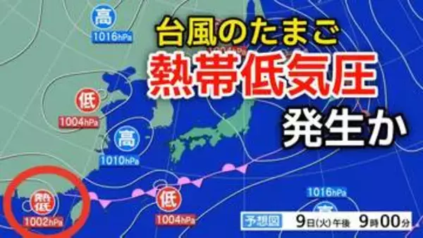 【台風情報】新たな“台風のたまご”「熱帯低気圧」があす（9日）朝までに日本の南西で発生か...北東への進路か...今後の気象情報に注意【気象庁 天気図】