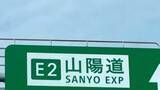 「【山陽道】故障で停車していた大型トラックに別の大型トラックが追突　運転手の男性（30）救急搬送【14日午前9時10分現在】」の画像1