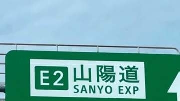【山陽道】故障で停車していた大型トラックに別の大型トラックが追突　運転手の男性（30）救急搬送【14日午前8時半現在】