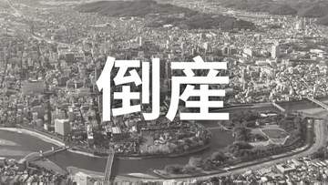 【倒産】飼料・産廃の収集運搬事業者...2025年の収入高約1億2000万円も「燃料高騰」「ドライバー不足」「人件費高騰」「人材難」が重荷に…破産手続き開始決定【帝国データバンク】